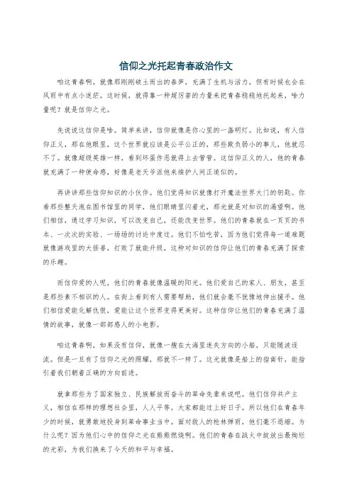 信仰之光托起青春政治作文