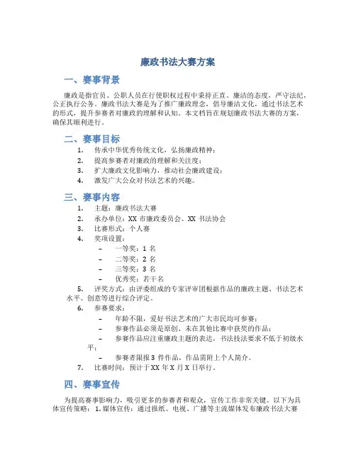 廉政书法大赛方案