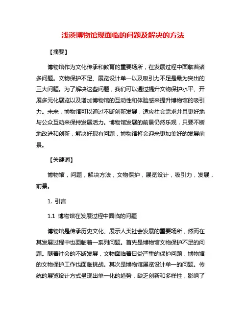 浅谈博物馆现面临的问题及解决的方法