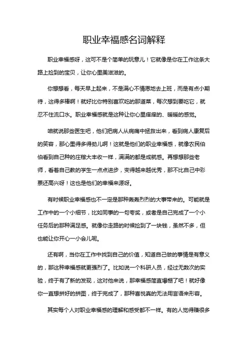 职业幸福感名词解释