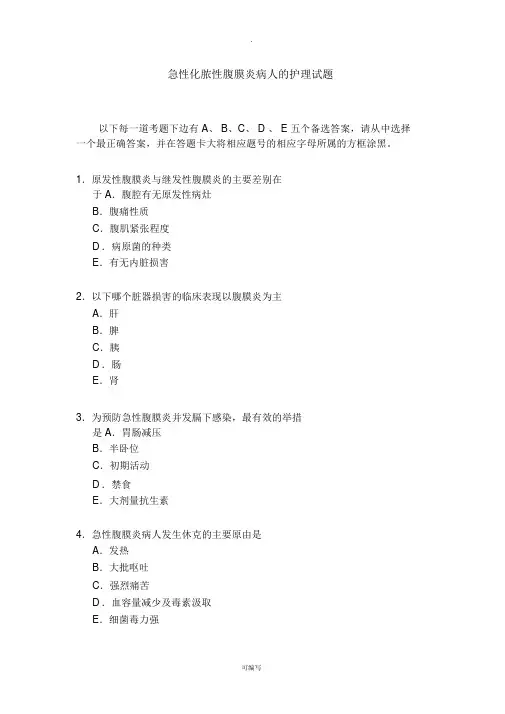 急性化脓性腹膜炎病人的护理试题