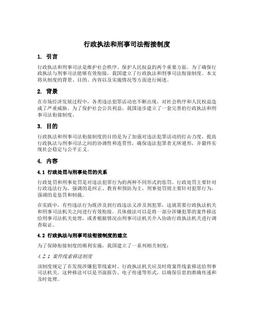 行政执法和刑事司法衔接制度