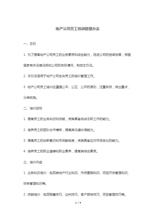 地产公司员工培训管理办法
