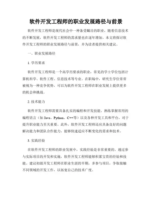软件开发工程师的职业发展路径与前景