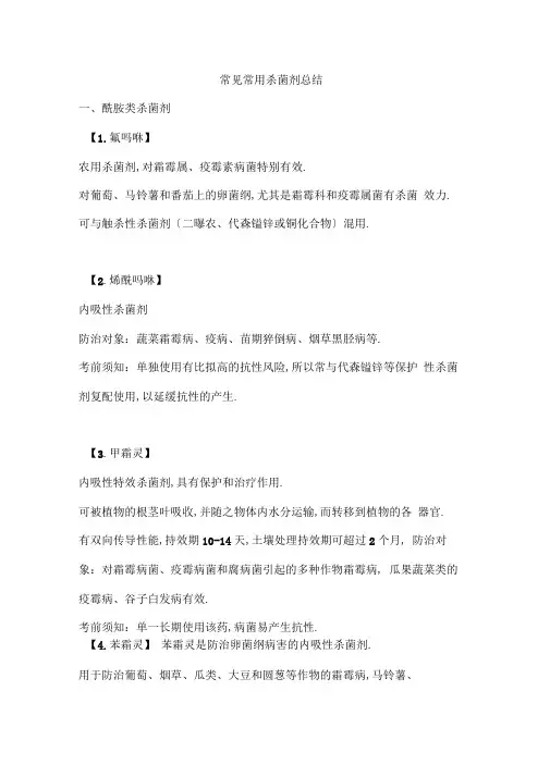 常见常用杀菌剂总结