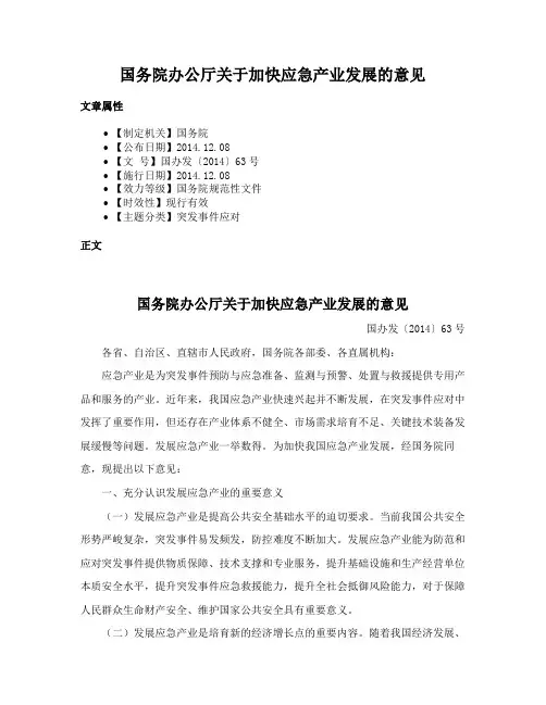 国务院办公厅关于加快应急产业发展的意见