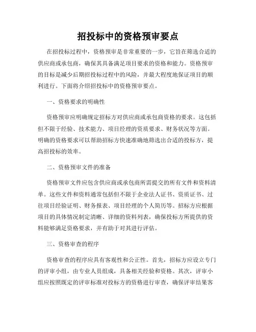 招投标中的资格预审要点