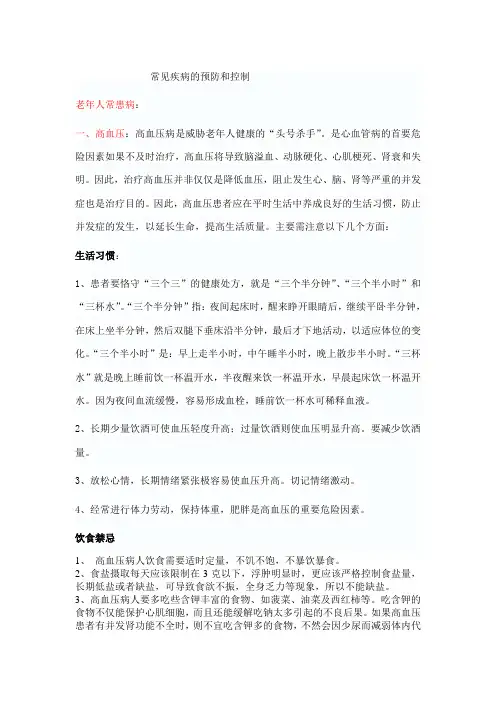 常见疾病的预防和控制