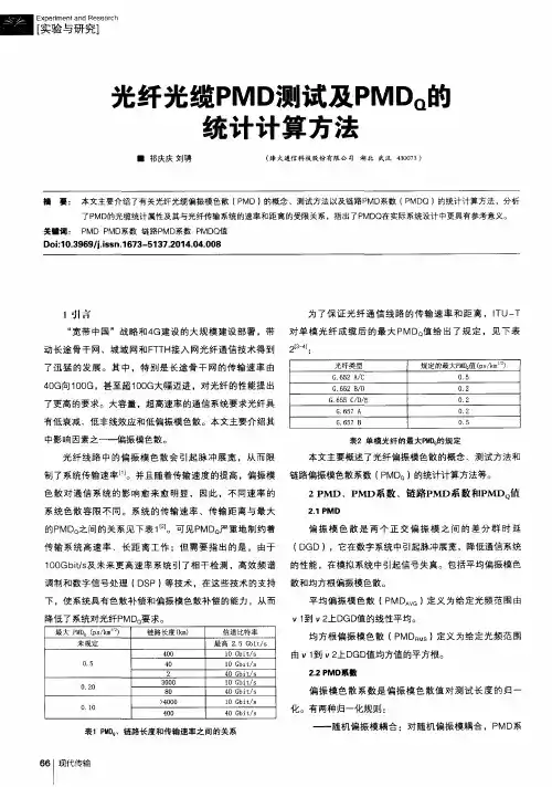 光纤光缆PMD测试及PMDQ的统计计算方法