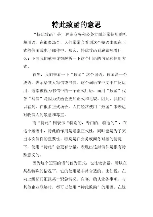 特此致函的意思