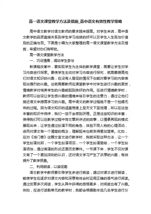 高一语文课堂教学方法及措施_高中语文有效性教学策略