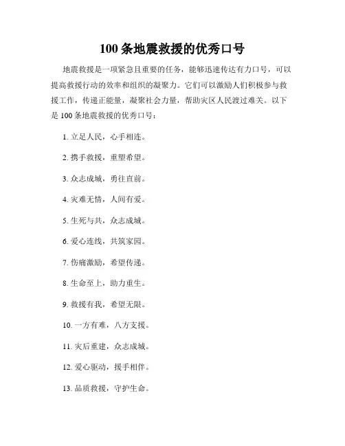 100条地震救援的优秀口号