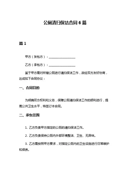 公厕清扫保洁合同6篇