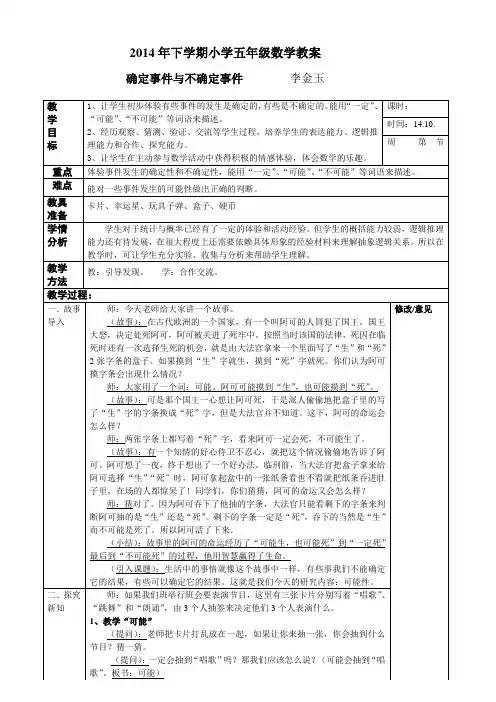 五年级数学上册《确定事件和不确定事件》教案