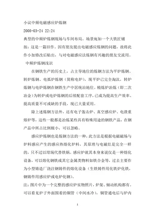 小议中频电磁感应炉炼钢