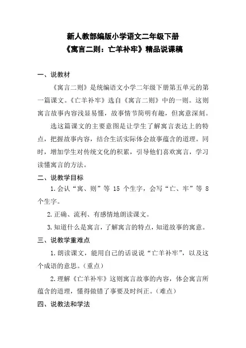 新人教部编版小学语文二年级下册《寓言二则：亡羊补牢》精品说课稿