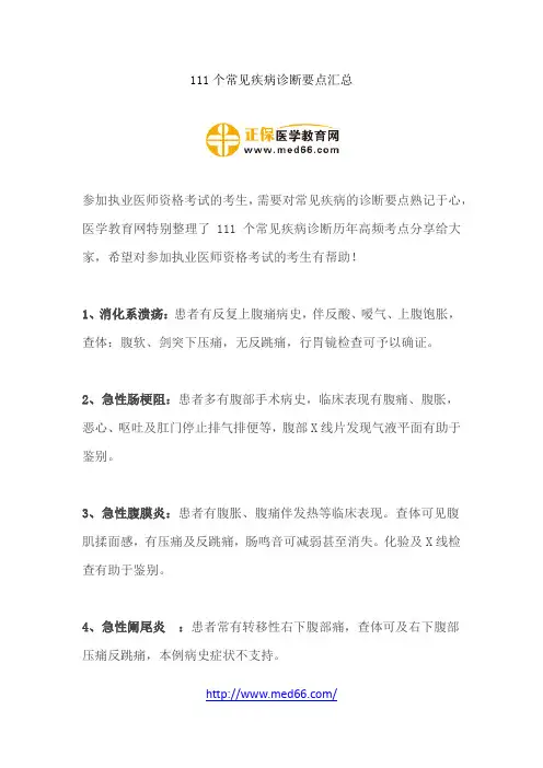 111个常见疾病诊断要点汇总