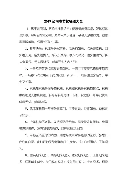2019公司春节祝福语大全