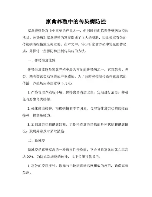 家禽养殖中的传染病防控