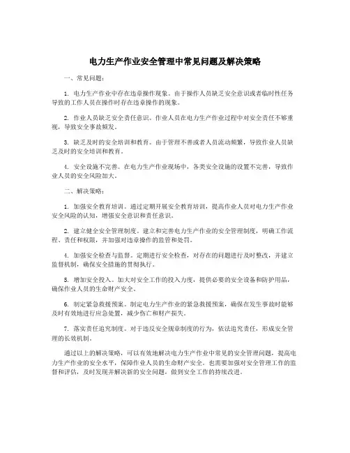 电力生产作业安全管理中常见问题及解决策略