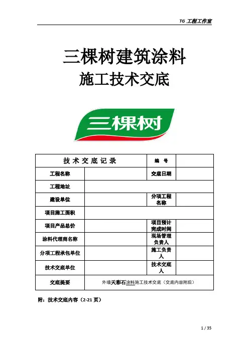 SKS天彩石漆施工工艺(平面、荔枝面)