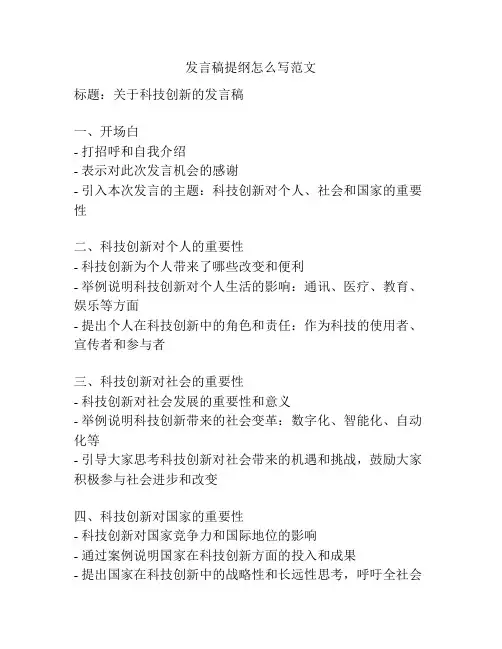 发言稿提纲怎么写范文