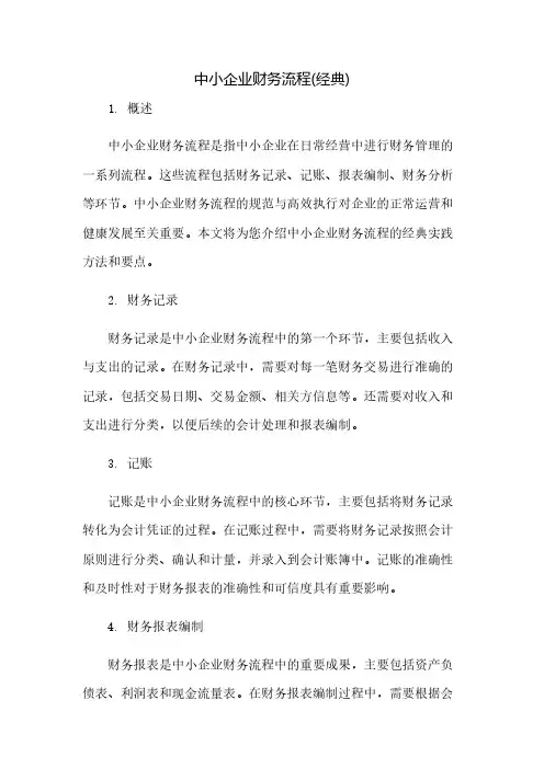 中小企业财务流程(经典)