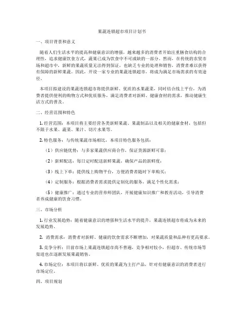 果蔬连锁超市项目计划书