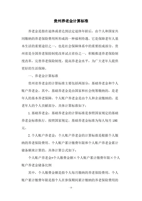 贵州养老金计算标准