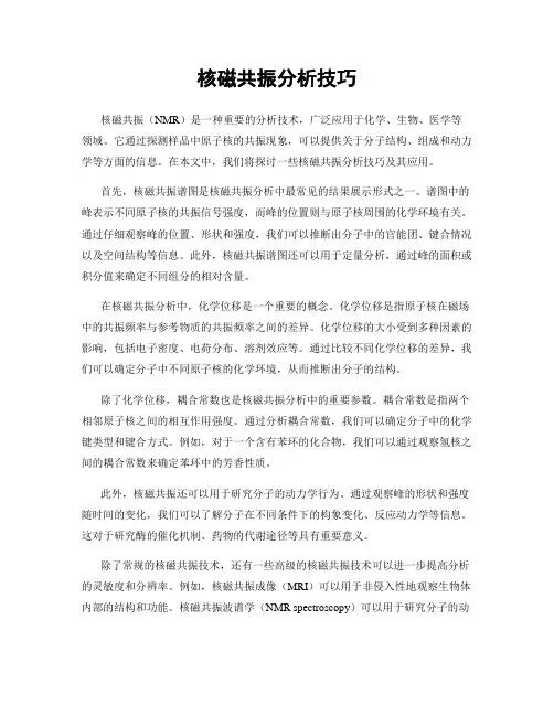 核磁共振分析技巧