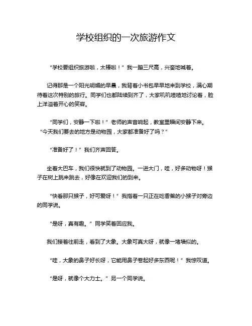 学校组织的一次旅游作文