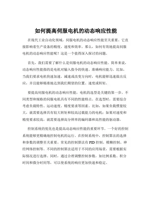如何提高伺服电机的动态响应性能