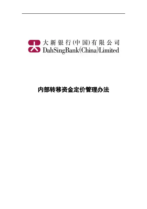 内部转移资金定价管理办法