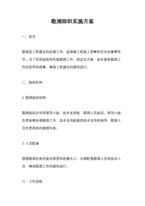 勘测组织实施方案