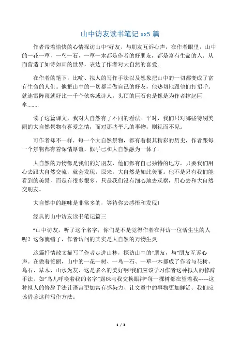 山中访友读书笔记范文5篇