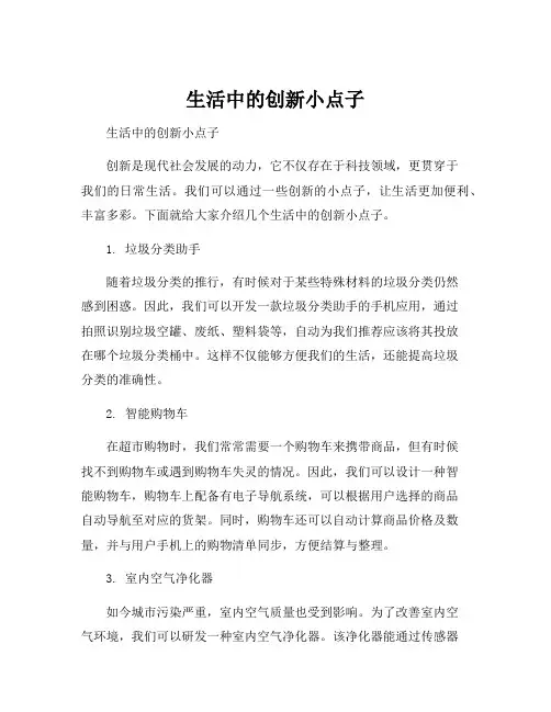 生活中的创新小点子