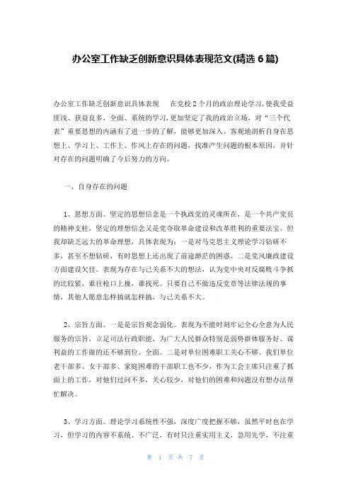 办公室工作缺乏创新意识具体表现范文(精选6篇)
