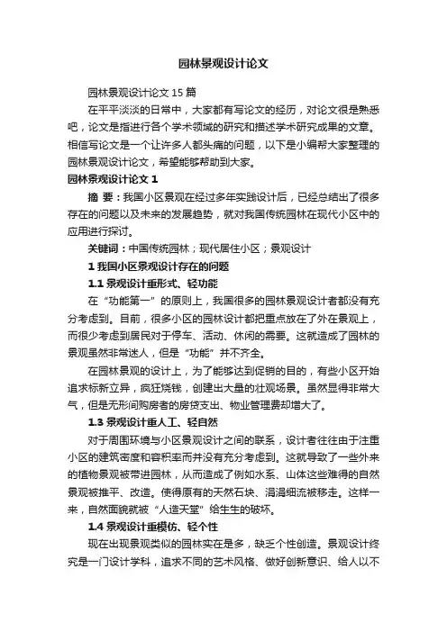 园林景观设计论文15篇
