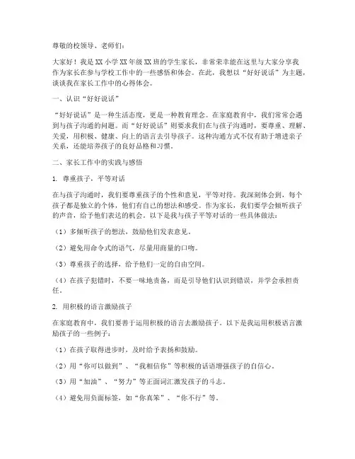 好好说话家长工作感言
