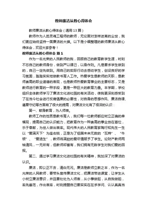 教师廉洁从教心得体会（通用13篇）