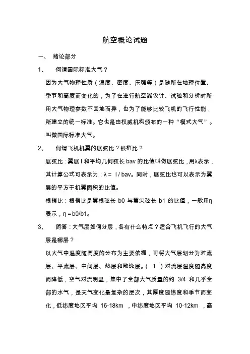 航空概论试题