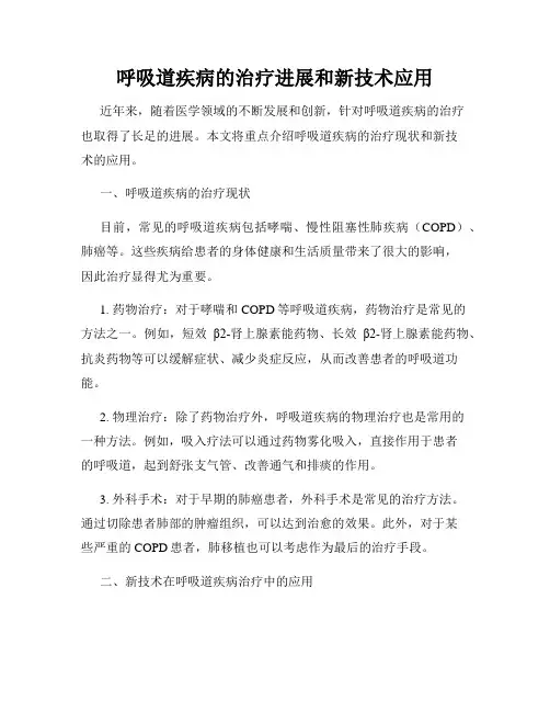 呼吸道疾病的治疗进展和新技术应用