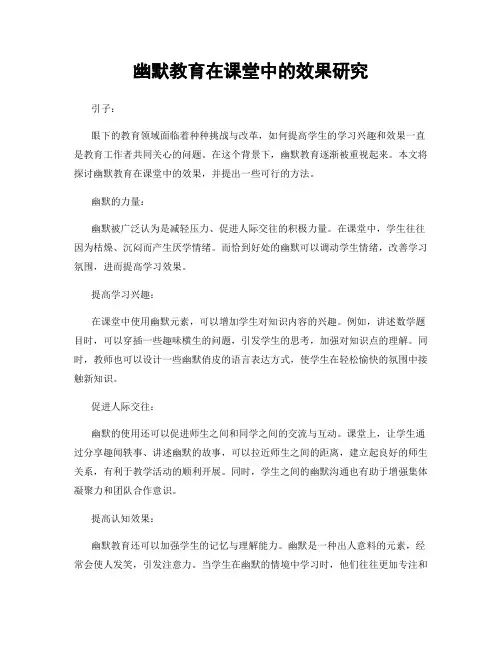 幽默教育在课堂中的效果研究