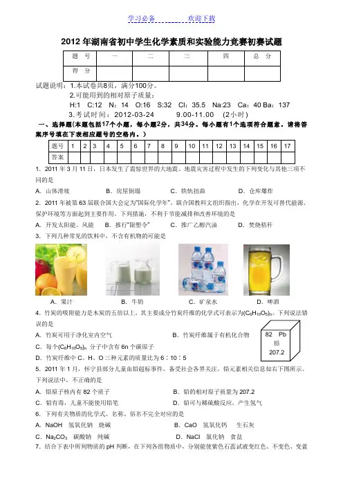 全国初中学生化学竞赛初赛试题(湖南赛区)
