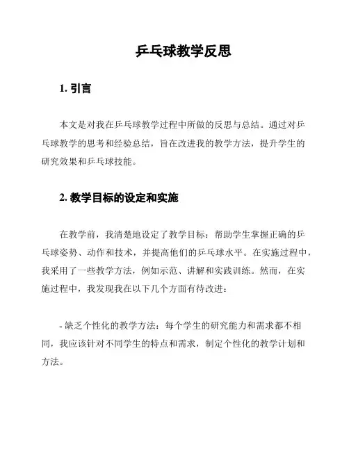 乒乓球教学反思