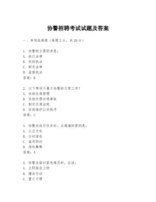 协警招聘考试试题及答案