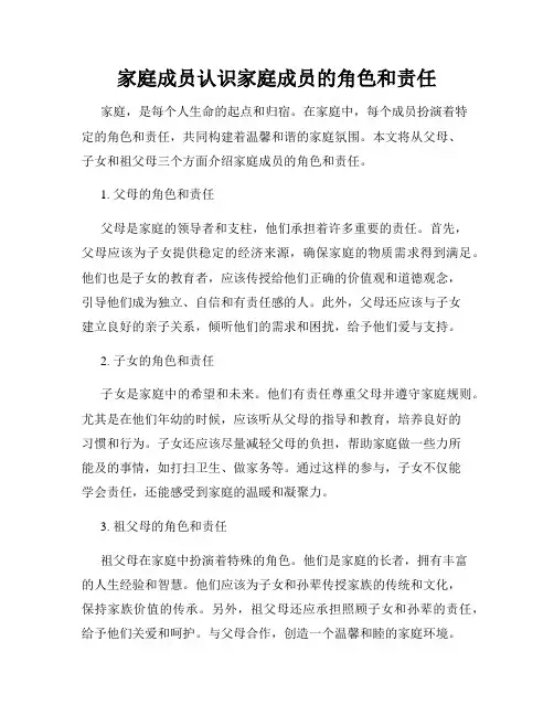 家庭成员认识家庭成员的角色和责任