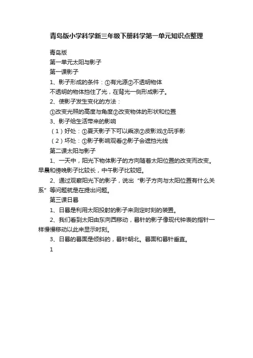 青岛版小学科学新三年级下册科学第一单元知识点整理