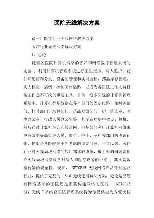 医院无线解决方案