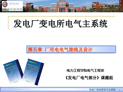 发电厂电气部分第五章 厂用电接线及设计(三)